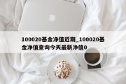 100020基金净值近期_100020基金净值查询今天最新净值0