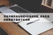 资金大幅出逃台股近4日连续卖超_资金出逃的股票是不是接下去会跌