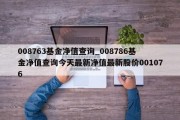 008763基金净值查询_008786基金净值查询今天最新净值最新股价001076