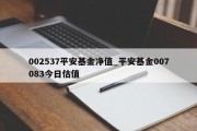 002537平安基金净值_平安基金007083今日估值