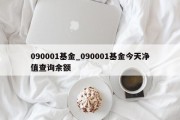 090001基金_090001基金今天净值查询余额