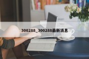 300288_300288最新消息