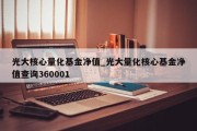 光大核心量化基金净值_光大量化核心基金净值查询360001