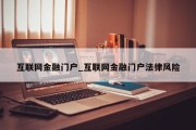 互联网金融门户_互联网金融门户法律风险