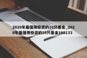 2020年最值得投资的10只基金_2020年最值得投资的10只基金160133