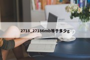 2718_27186mb等于多少g