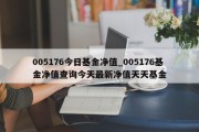 005176今日基金净值_005176基金净值查询今天最新净值天天基金