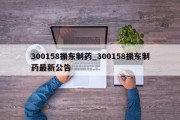 300158振东制药_300158振东制药最新公告