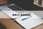 股神123_股神经阻滞