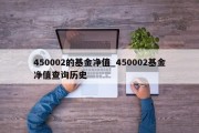 450002的基金净值_450002基金净值查询历史