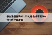 基金净值查询001653_基金净值查询001416今日净值