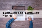 交易所基金净值查询官网_交易所基金净值查询官网下载