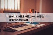 查001126基金净值_001126基金净值今天查询结果