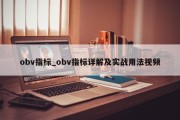 obv指标_obv指标详解及实战用法视频