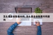 怎么查企业股票代码_怎么查企业股票代码查询