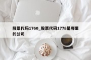 股票代码1760_股票代码1778是哪里的公司