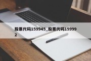 股票代码159945_股票代码159992