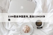 1100基金净值查询_基金110020净值