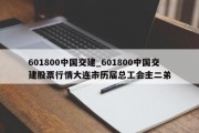 601800中国交建_601800中国交建股票行情大连市历届总工会主二弟