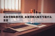 未来可期股票代码_未来可期入股不亏是什么意思