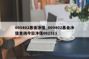 009402基金净值_009402基金净值查询今日净值001511