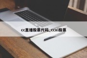 cc直播股票代码_ccxi股票