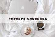 光伏发电概念股_光伏发电概念股票