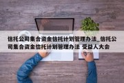 信托公司集合资金信托计划管理办法_信托公司集合资金信托计划管理办法 受益人大会