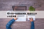 011888今日基金净值_基金011282今日净值