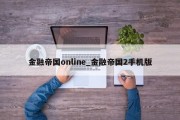 金融帝国online_金融帝国2手机版