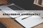 史丹利公司股票代码_史丹利股票到底怎么了