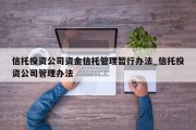 信托投资公司资金信托管理暂行办法_信托投资公司管理办法