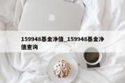 159948基金净值_159948基金净值查询