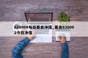 620004每日基金净值_基金630002今日净值