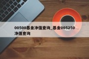 00500基金净值查询_基金005250净值查询