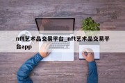 nft艺术品交易平台_nft艺术品交易平台app