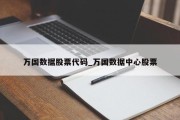 万国数据股票代码_万国数据中心股票