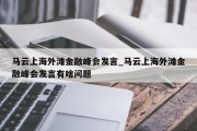 马云上海外滩金融峰会发言_马云上海外滩金融峰会发言有啥问题