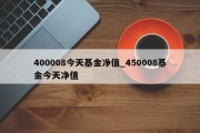 400008今天基金净值_450008基金今天净值