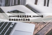 009468基金净值查询_009468基金净值查询今日净值