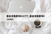 基金净值查询011777_基金净值查询011665