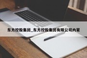 东方控股集团_东方控股集团有限公司内蒙