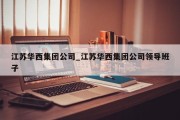 江苏华西集团公司_江苏华西集团公司领导班子