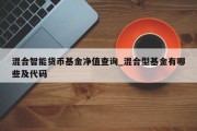 混合智能货币基金净值查询_混合型基金有哪些及代码