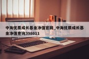 中海优质成长基金净值官网_中海优质成长基金净值查询398011