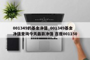 001349的基金净值_001349基金净值查询今天最新净值 百度001150