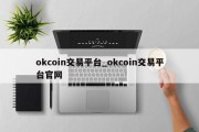 okcoin交易平台_okcoin交易平台官网