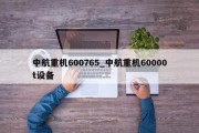 中航重机600765_中航重机60000t设备