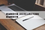 原油期货行情_2023年12月27号国际原油期货行情