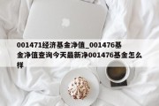 001471经济基金净值_001476基金净值查询今天最新净001476基金怎么样